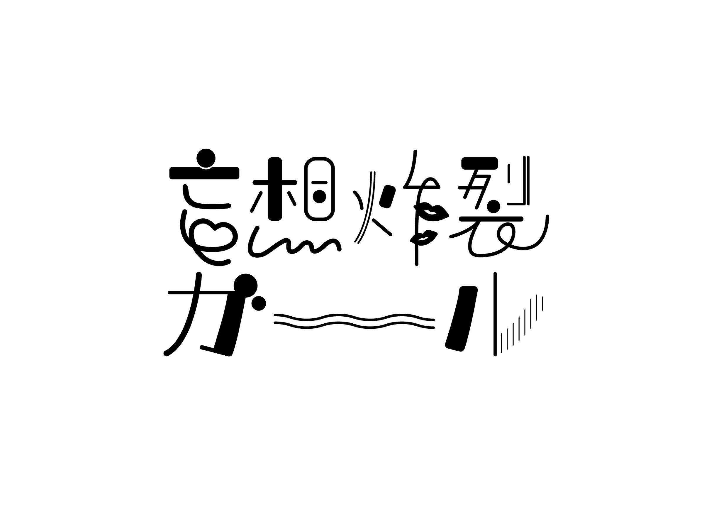 妄想炸裂ガール