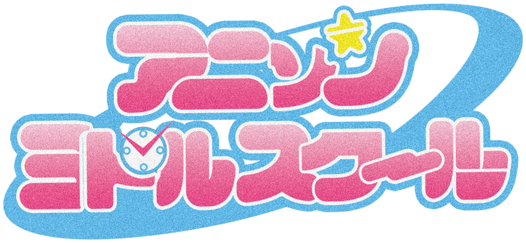 アニソンミドルスクール