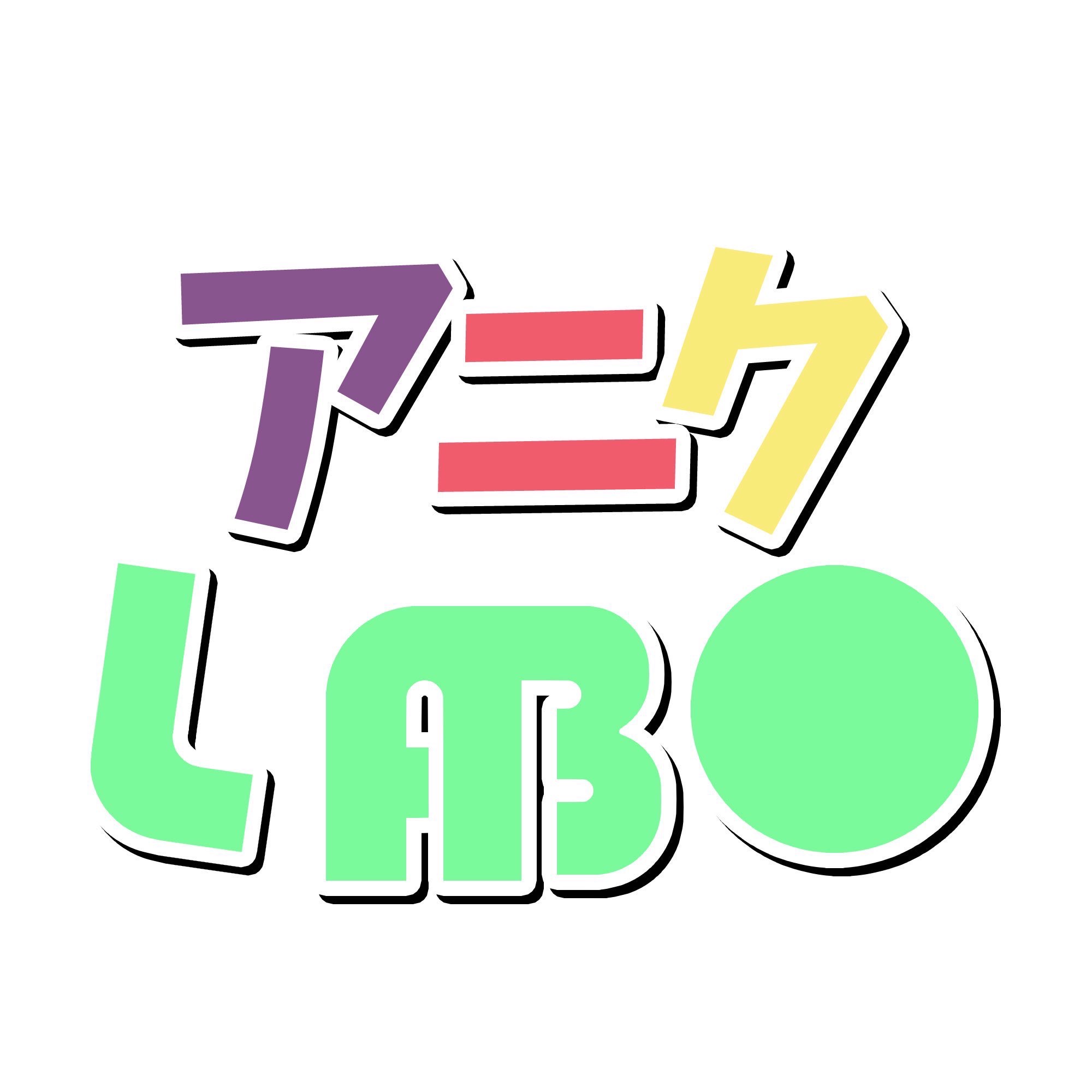 アニクLABO