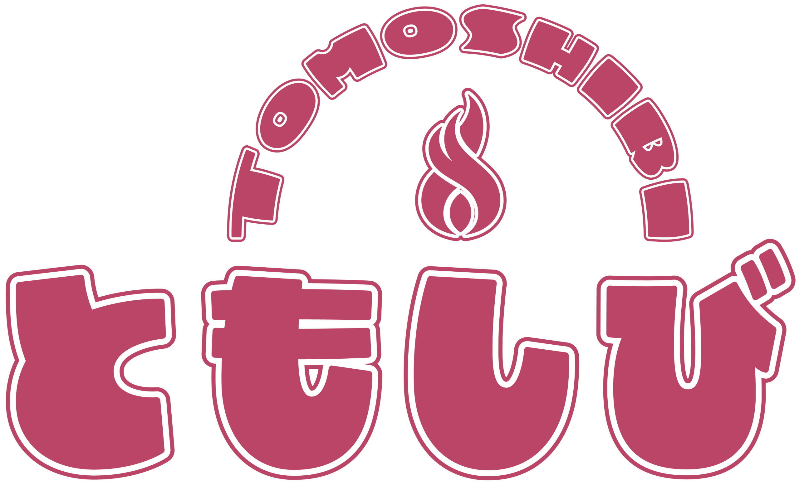 ともしび