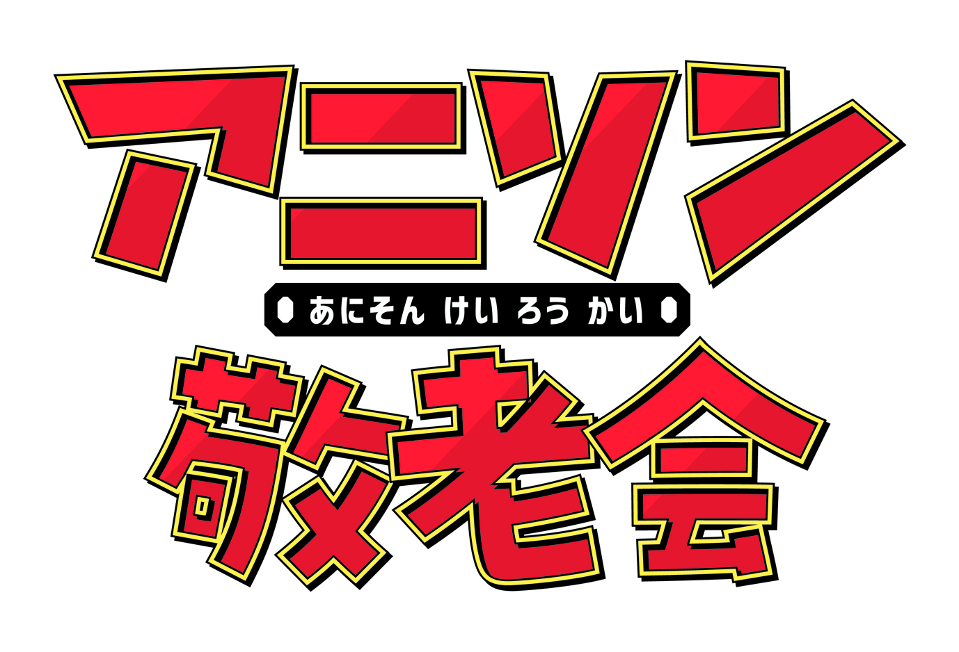 アニソン敬老会
